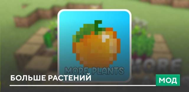 Мод: Больше растений