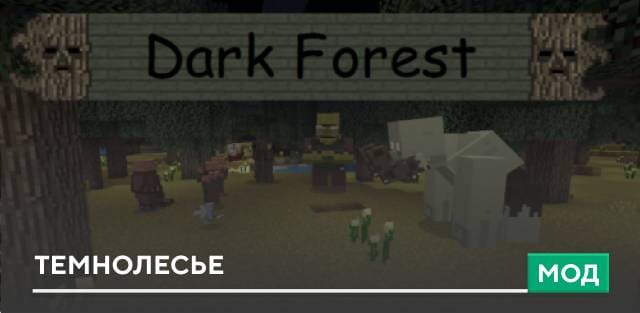 Мод: Темнолесье