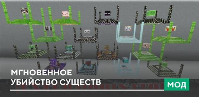 Мод: Мгновенное убийство существ