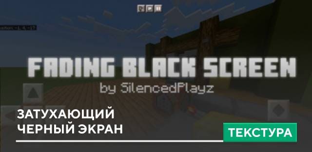 Текстуры: Затухающий черный экран