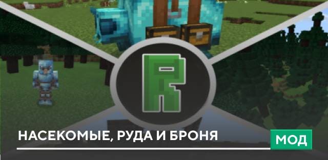 Мод: Насекомые, руда и броня