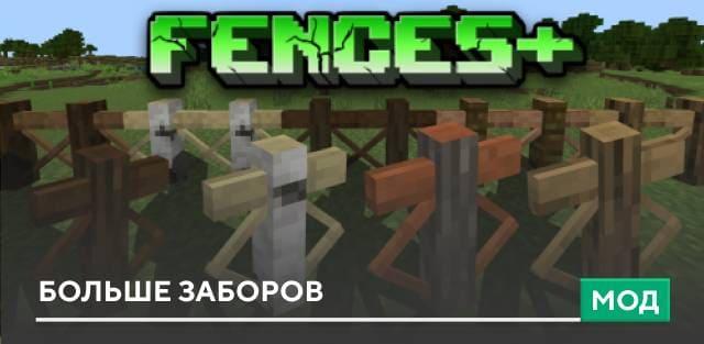 Мод: Больше заборов