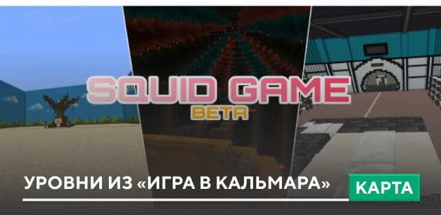 Карта: Уровни из «Игра в Кальмара»