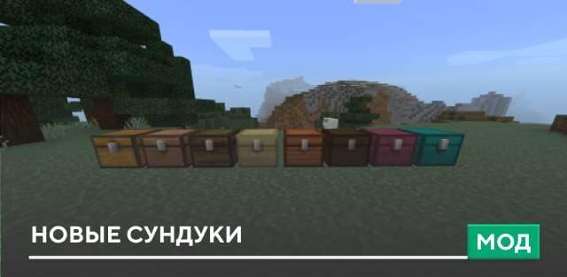 Мод: Новые сундуки