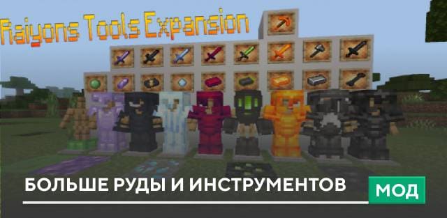 Мод: Больше руды и инструментов
