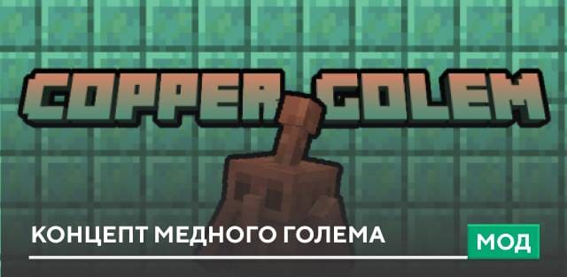 Мод: Концепт Медного голема