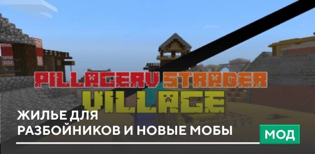 Мод: Жилье для разбойников и новые мобы