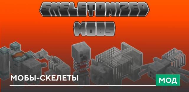 Мод: Мобы-скелеты