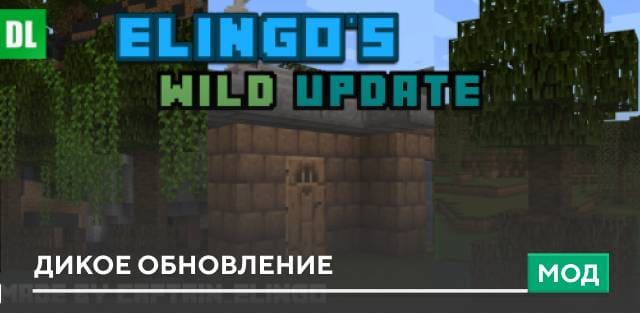 Мод: Дикое обновление