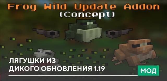 Мод: Лягушки из Дикого обновления 1.19