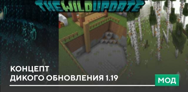 Мод: Концепт Дикого обновления 1.19