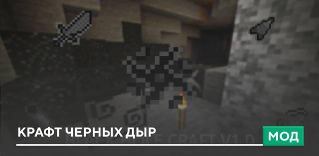 Мод: Крафт черных дыр