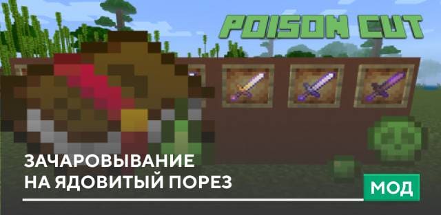 Мод: Зачаровывание на ядовитый порез