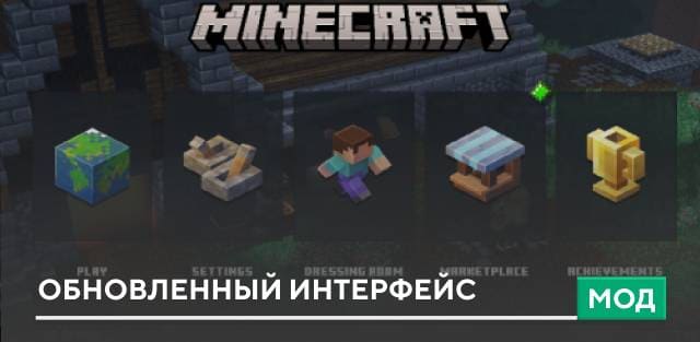 Мод: Обновленный интерфейс