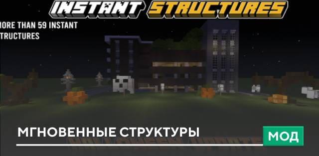 Мод: Мгновенные структуры