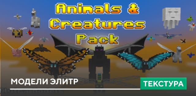 Текстуры: Модели элитр