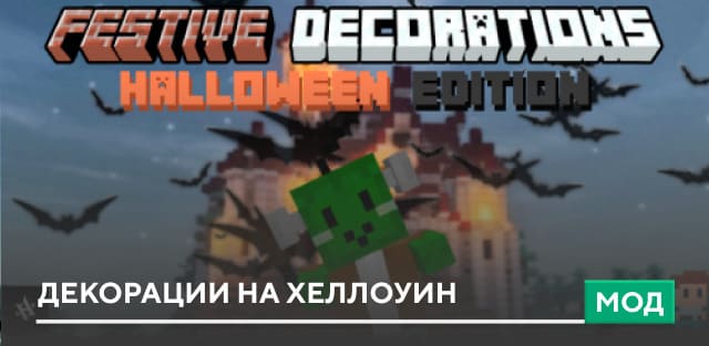 Мод: Декорации на Хеллоуин