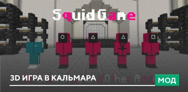 Мод: 3D игра в кальмара