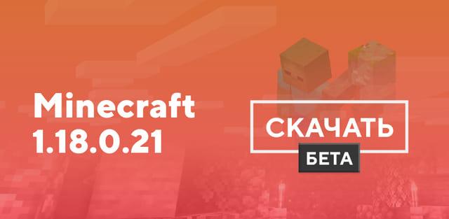 Превью к статье по Майнкрафт ПЕ 1.18.0.21 [Тестовая версия]