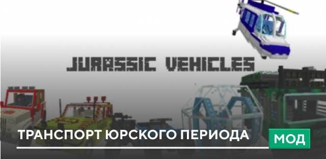 Мод: Транспорт Юрского Периода