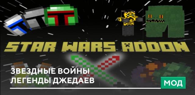 Мод: Звездные войны — Легенды джедаев
