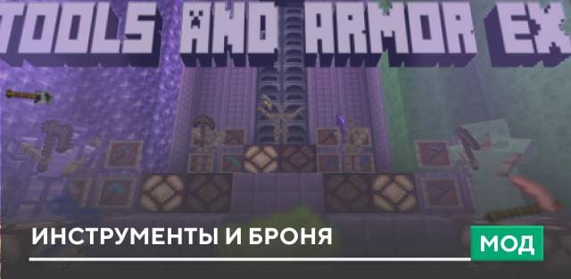 Мод: Инструменты и броня
