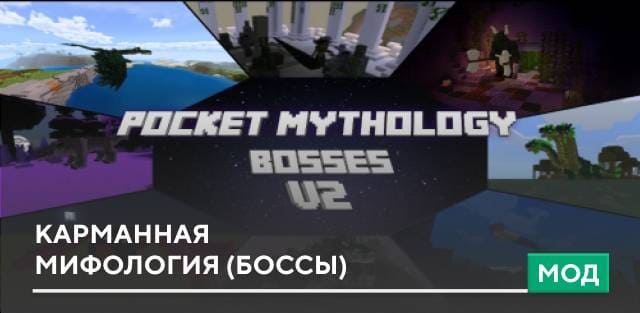 Мод: Карманная мифология (боссы)