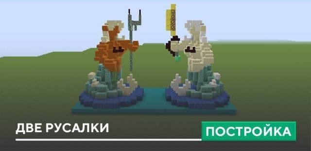 Постройка: Две русалки