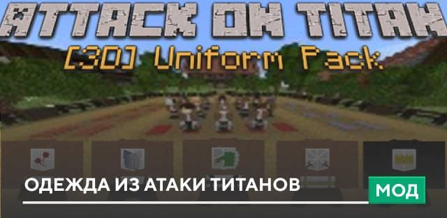 Мод: Одежда из Атаки титанов