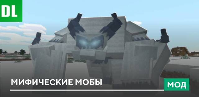 Мод: Мифические мобы