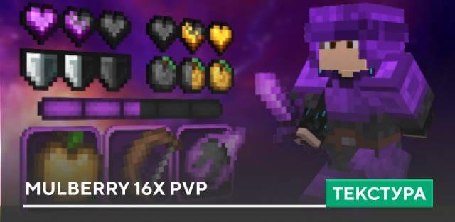 Текстуры: Mulberry 16x PvP