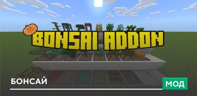 Мод: Бонсай