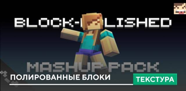 Текстуры: Полированные блоки