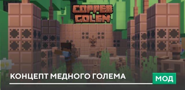 Мод: Концепт медного голема