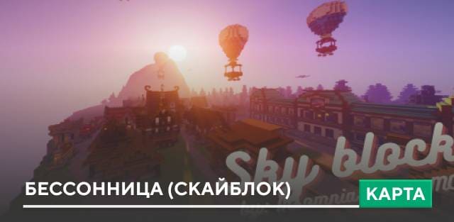 Карта: Бессонница (Скайблок)