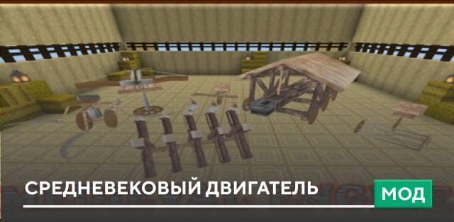 Мод: Средневековый двигатель