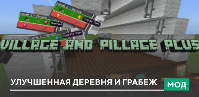 Мод: Улучшенная деревня и грабеж