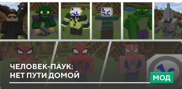 Мод: Человек-Паук — Нет пути домой