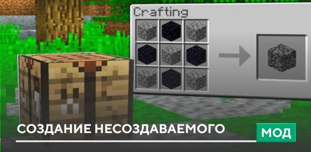 Мод: Создание несоздаваемого