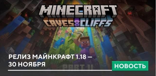 Релиз Майнкрафт 1.18 — 30 ноября