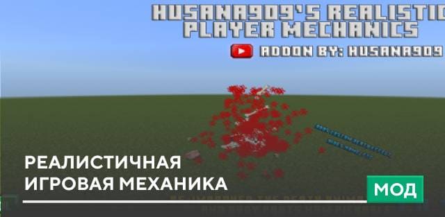 Мод: Реалистичная игровая механика