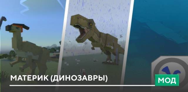 Мод: Материк (Динозавры)