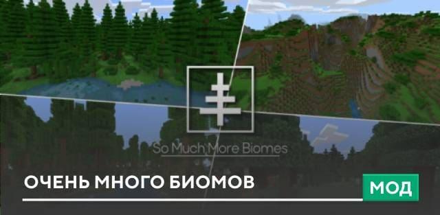Мод: Очень много биомов