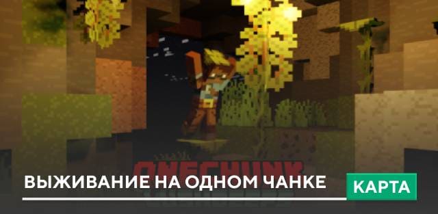 Карта: Выживание на одном чанке
