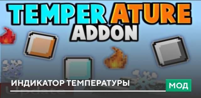 Мод: Индикатор температуры
