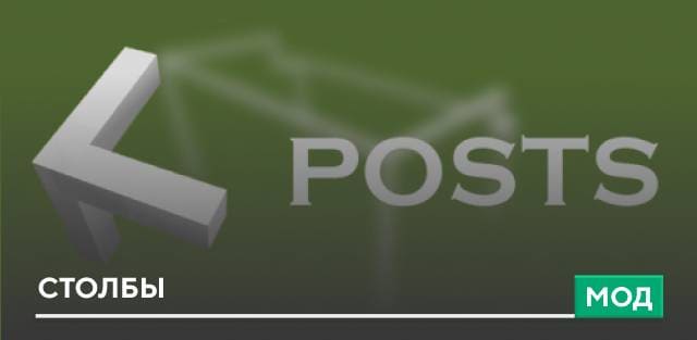 Мод: Столбы