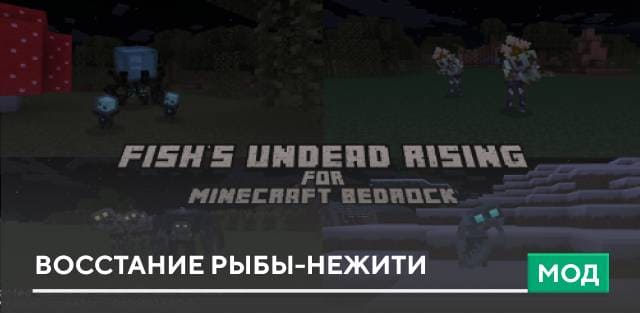 Мод: Восстание рыбы-нежити
