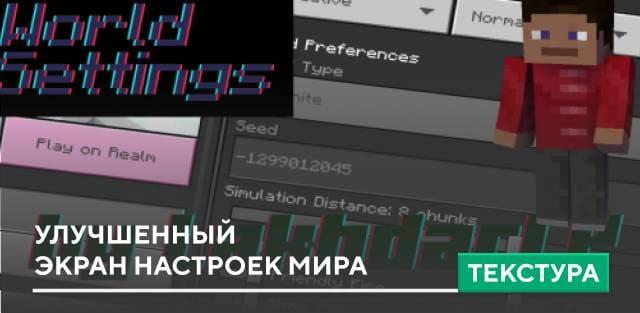 Текстуры: Улучшенный экран настроек мира