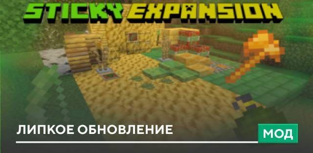 Мод: Липкое обновление