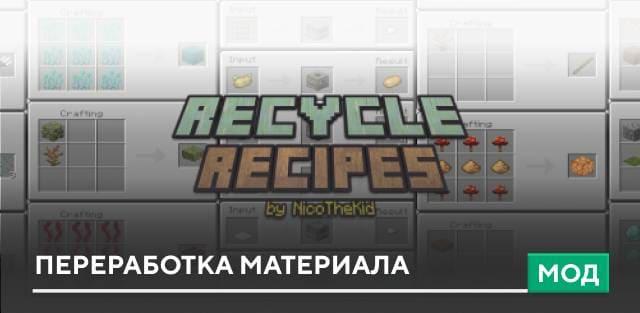 Мод: Переработка материала